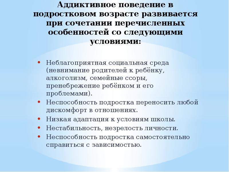 Аддиктивное поведение это презентация