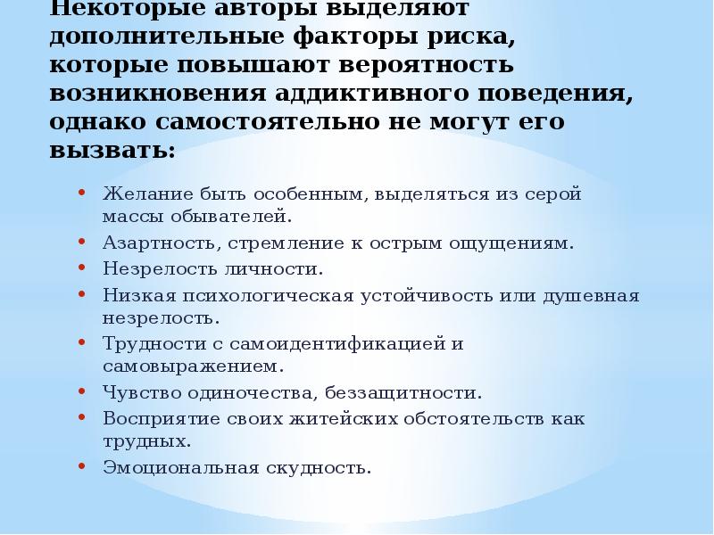 Автор выделяющий. Факторы риска аддиктивного поведения. Нравственные факторы риска аддиктивного поведения. К группе риска по аддиктивному поведению не относятся подростки.