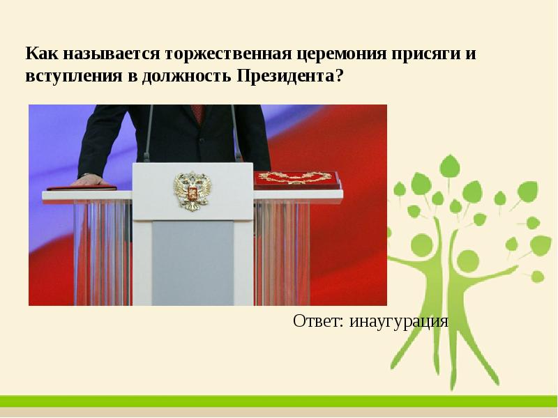 Что такое инаугурация простыми словами. Инаугурация это простыми словами. Вступление в должность президента Путина презентация. Инаугурация и импичмент. Атрибуты инаугурации президента.