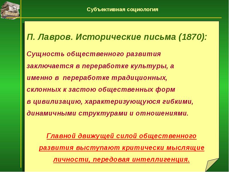 Исторические письма. Субъективная социология. Лавров исторические письма. Лавров субъективная социология.