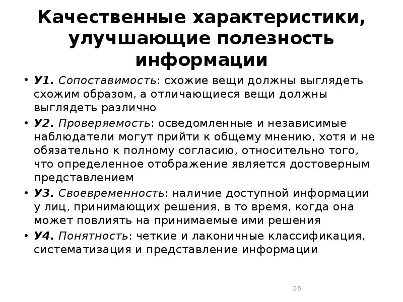 Качественная характеристика это. Качественные характеристики улучшающие полезность. Сопоставимость качественная характеристика. Проверяемость информации это. Качественные характеристики источника информации.