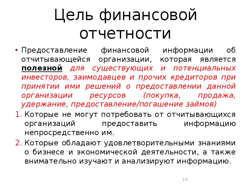 Кем предоставляется заключение. Концептуальные основы представления финансовых отчетов. Предоставление отчета. Главной целью финансов является. Представление в финансовом праве.