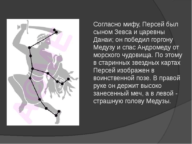 Созвездие персея презентация