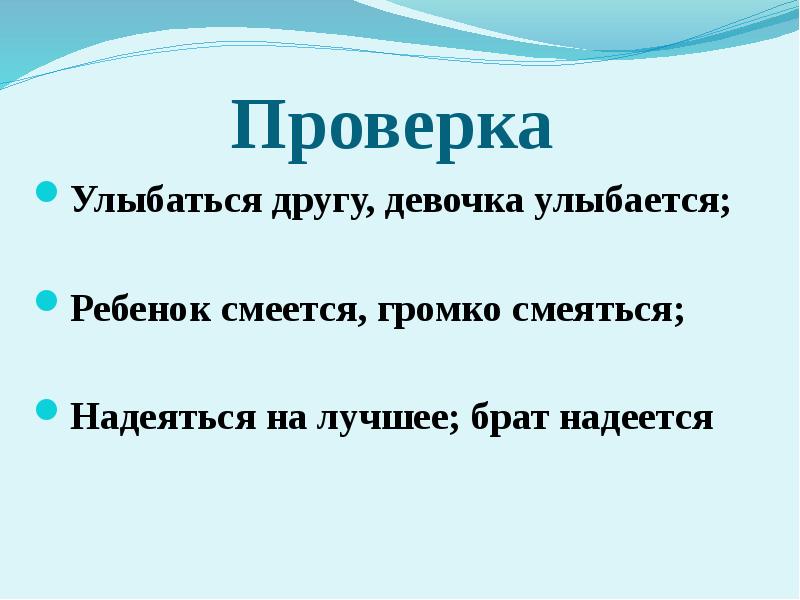 Хохочет неопределенная форма. Улыбнуться Неопределенная форма глагола. Смех неопределенной форме.