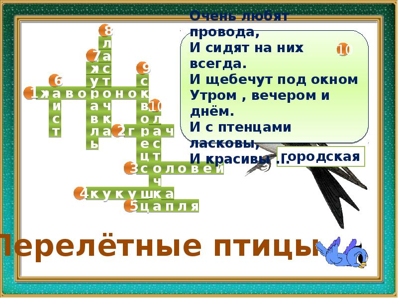 Птица 6 букв сканворд. Кроссворд перелетные птицы. Перелетные птицы кроссворд для детей. Кроссворд перелетные птицы для дошкольников. Кроссворд о перелетных птицах для детей с ответами.