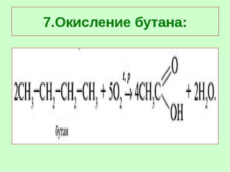 Как из бутана получить уксусную кислоту