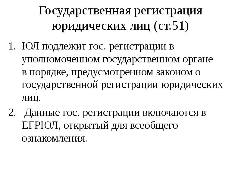 Государственная регистрация юридических лиц презентация