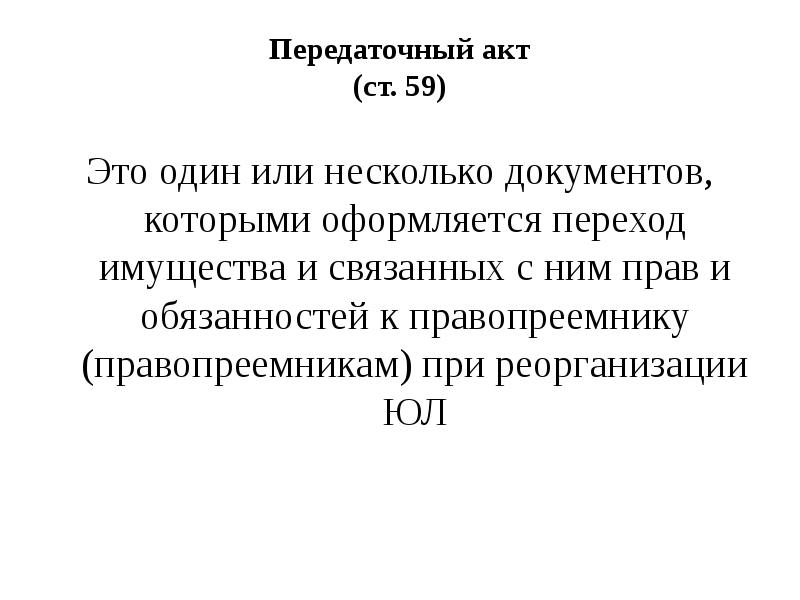 Обязательства правопреемника. Передаточный акт. Правопреемник СССР. Правопреемник.