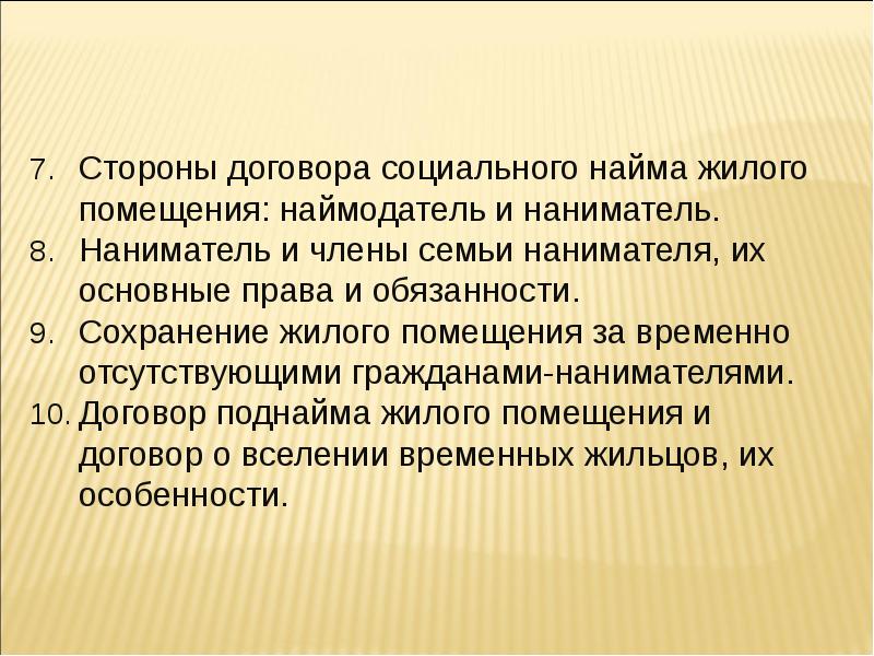 Сохранения обязанности. Договор социального найма стороны. Договор социального найма стороны договора. Презентация договор социального найма. Наймодатель по договору социального найма жилого помещения.