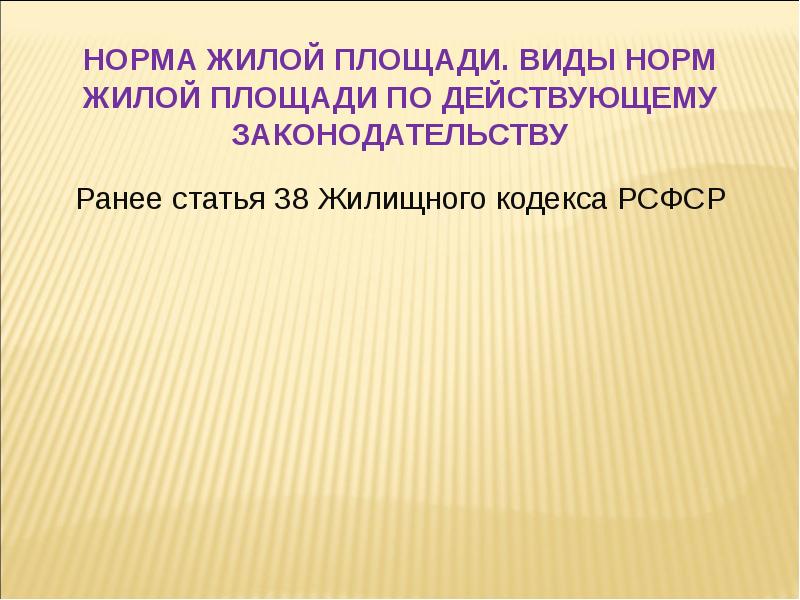 Раннее право. Виды норм жилой площади. Жилищный кодекс 38 статья. Жилищные нормы. Статья 8.38.