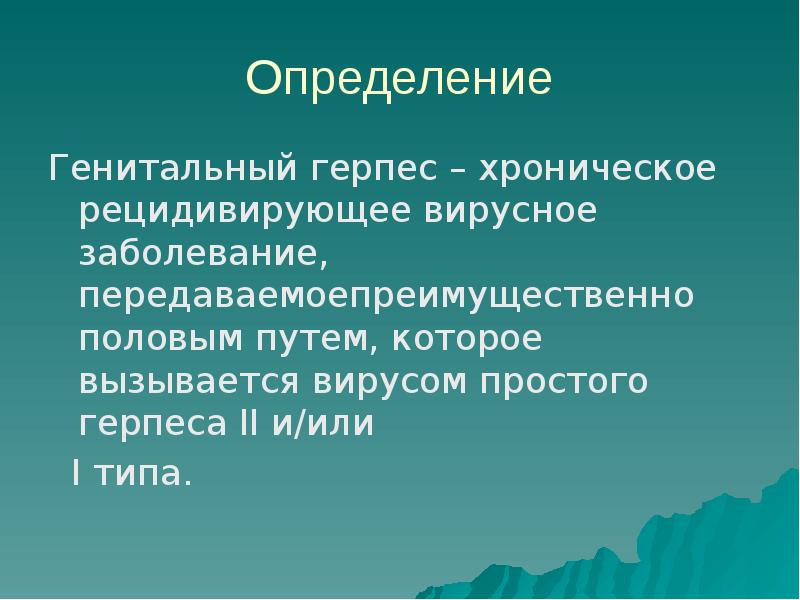 Генитальный герпес презентация