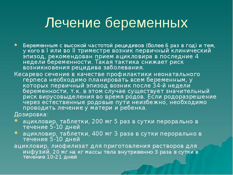 Генитальный герпес презентация