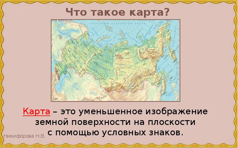 Карта это уменьшенное изображение земной поверхности на плоскости