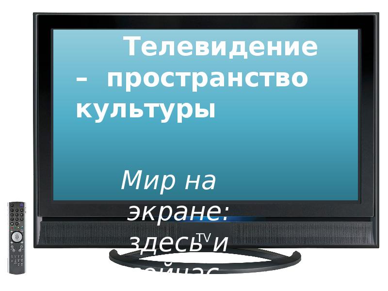 Мир на экране здесь и сейчас информационная и художественная природа телевизионного изображения