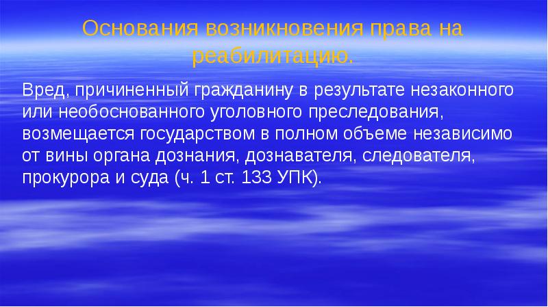 Вред причиненный гражданину в результате. Уголовное преследование для презентации. Основания возникновения права на реабилитацию. Реабилитация: основания возникновения. Независимо от вины несут ответственность:.