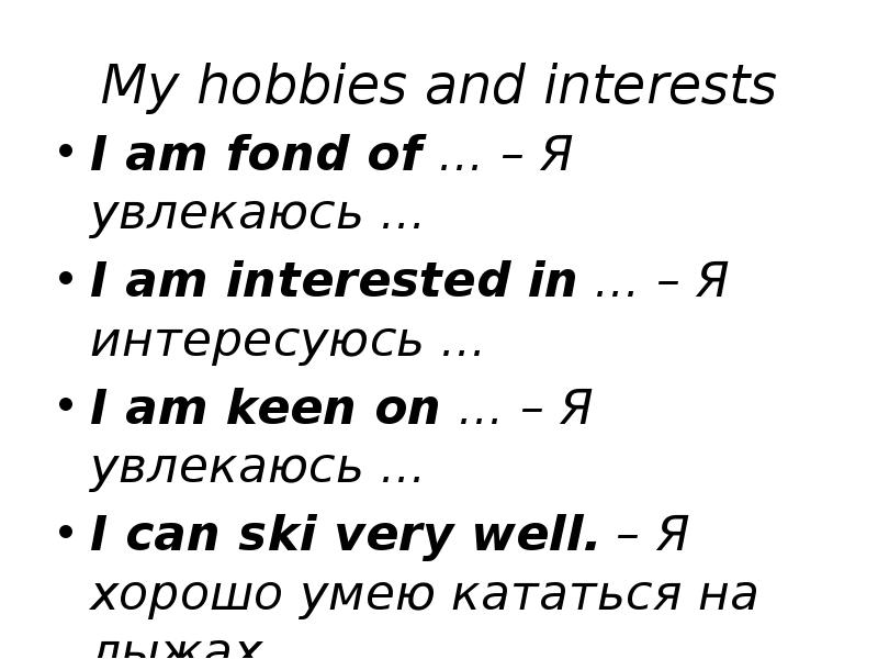 I m interested. Я интересуюсь на английском. I am keen on. Увлекаться на английском фразы. To be keen on примеры предложений.