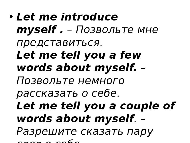 Tell me about yourself перевод