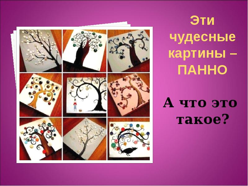 Что такое панно презентация для детей