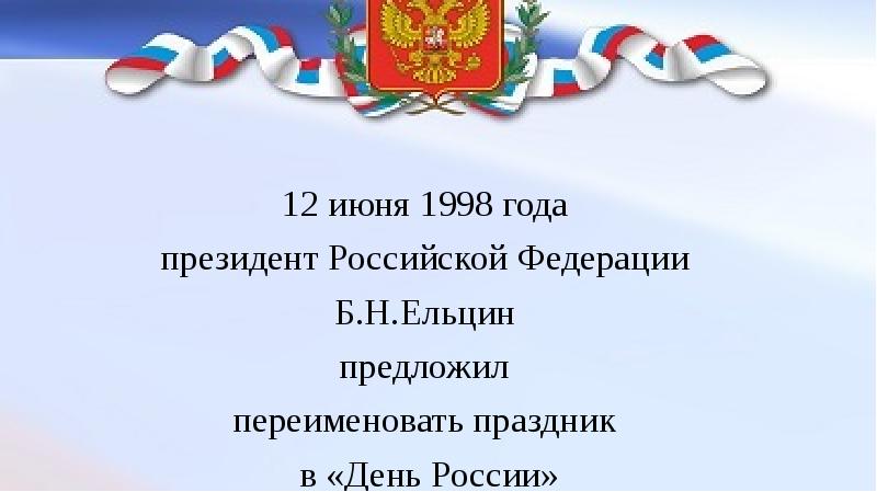 Проект 12 июня день россии