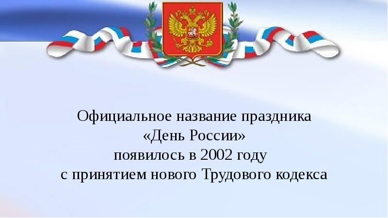 Презентация на тему 12 июня день россии