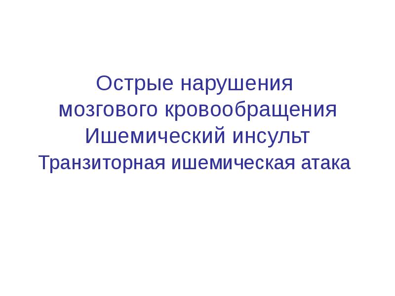 Приказ нарушение мозгового кровообращения