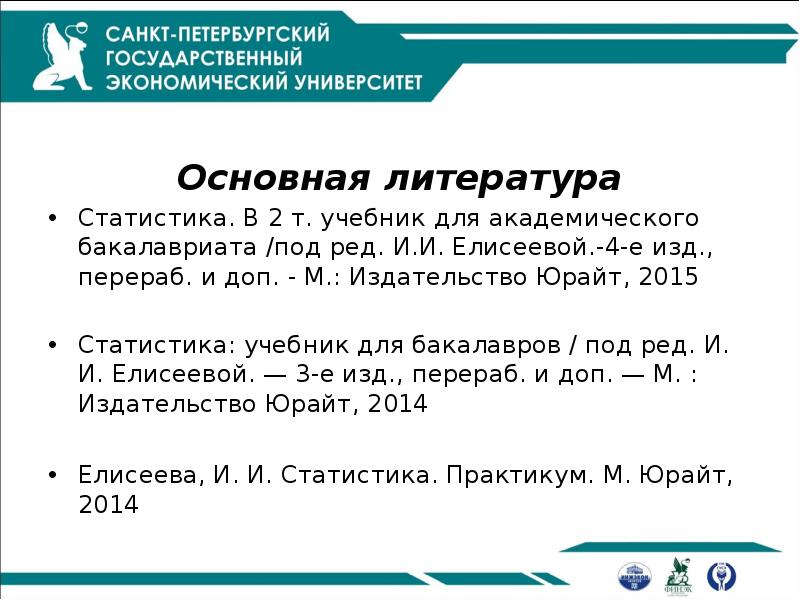 Основная литература
Статистика. В 2 т. учебник для академического бакалавриата /под Основная литература
Статистика. В 2 т. учебник для академического бакалавриата /под
