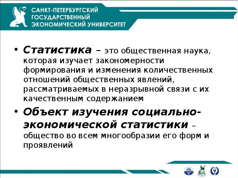 Качественное содержание. Статистика. Статистика при изучении социально-экономических явлений.... Предмет исследования экономической статистики. Статистика это общественная наука.