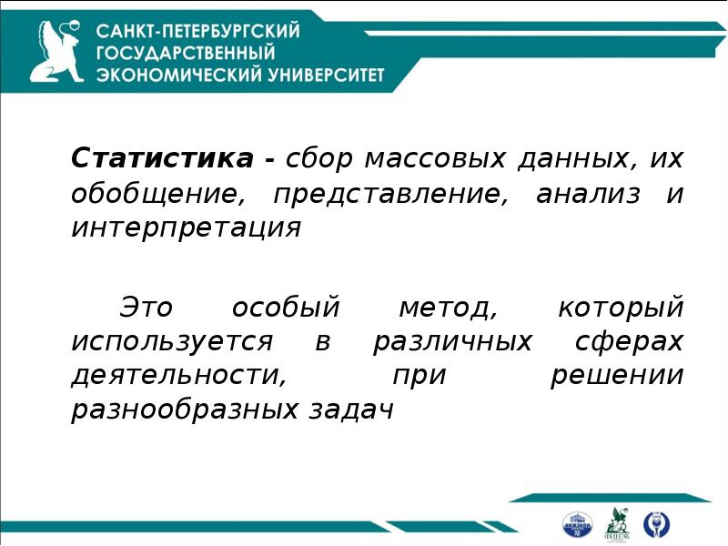 Статистика - сбор массовых данных, их обобщение, представление, анализ и интерпретация
Статистика - сбор массовых данных, их обобщение, представление, анализ и интерпретация