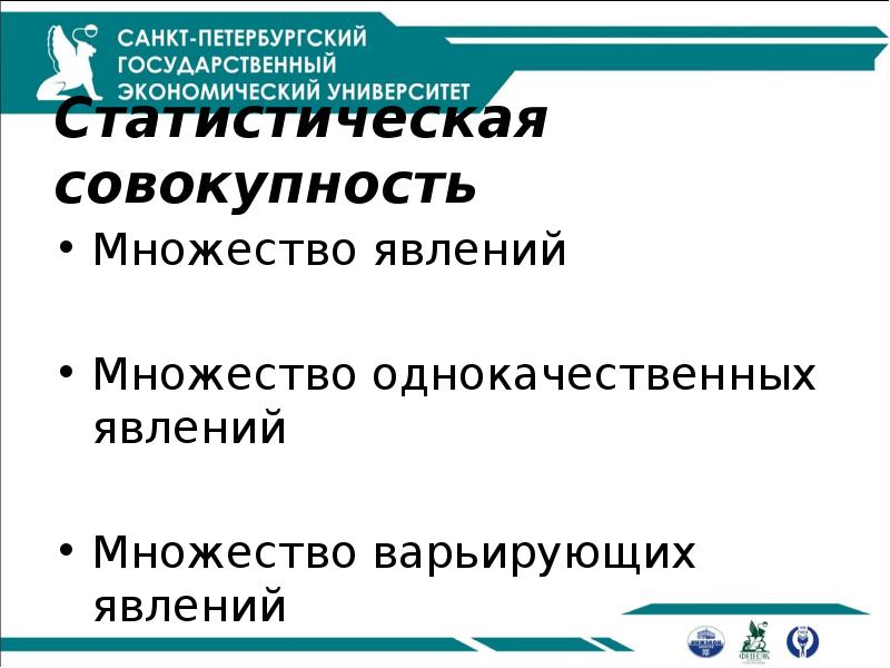 Статистическая совокупность
Множество явлений
Множество однокачественных явлений
Множество варьирующих явлений Статистическая совокупность
Множество явлений
Множество однокачественных явлений
Множество варьирующих явлений