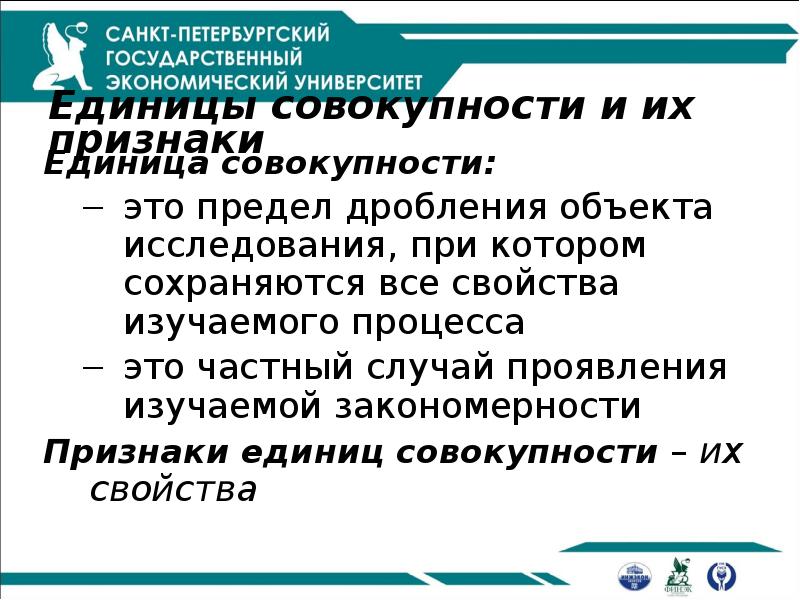 Единицы совокупности и их признаки
Единица совокупности:
это предел дробления Единицы совокупности и их признаки
Единица совокупности:
это предел дробления