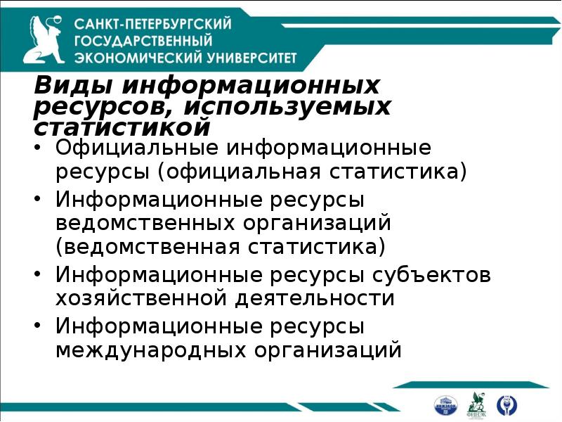 Виды информационных ресурсов, используемых статистикой
Официальные информационные ресурсы (официальная статистика)
Информационные Виды информационных ресурсов, используемых статистикой
Официальные информационные ресурсы (официальная статистика)
Информационные