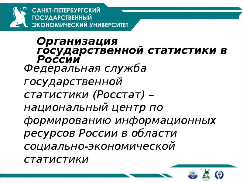 Организация государственной статистики в России
Федеральная служба государственной
статистики (Росстат) Организация государственной статистики в России
Федеральная служба государственной
статистики (Росстат)