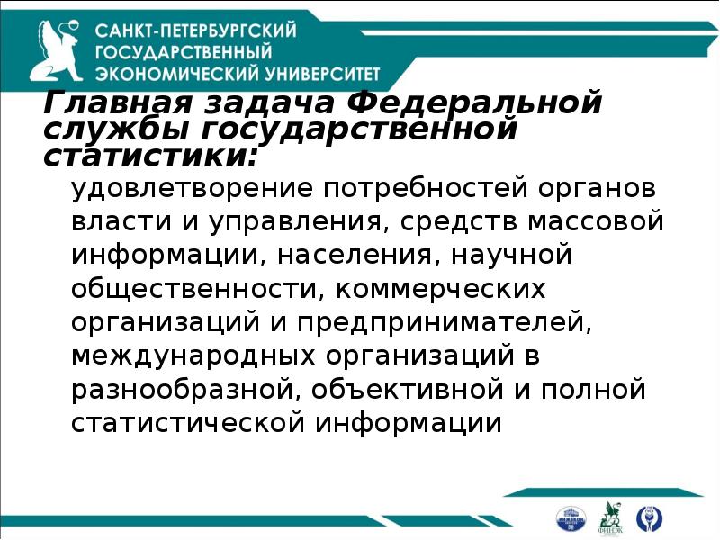 Главная задача Федеральной службы государственной статистики:
удовлетворение потребностей органов власти и Главная задача Федеральной службы государственной статистики:
удовлетворение потребностей органов власти и