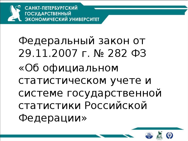 Федеральный закон от 29.11.2007 г. № 282 ФЗ
«Об официальном Федеральный закон от 29.11.2007 г. № 282 ФЗ
«Об официальном