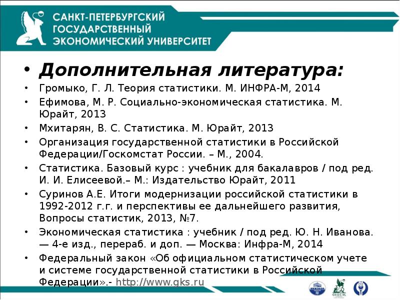 Дополнительная литература:
Громыко, Г. Л. Теория статистики. М. ИНФРА-М, 2014
Ефимова, Дополнительная литература:
Громыко, Г. Л. Теория статистики. М. ИНФРА-М, 2014
Ефимова,