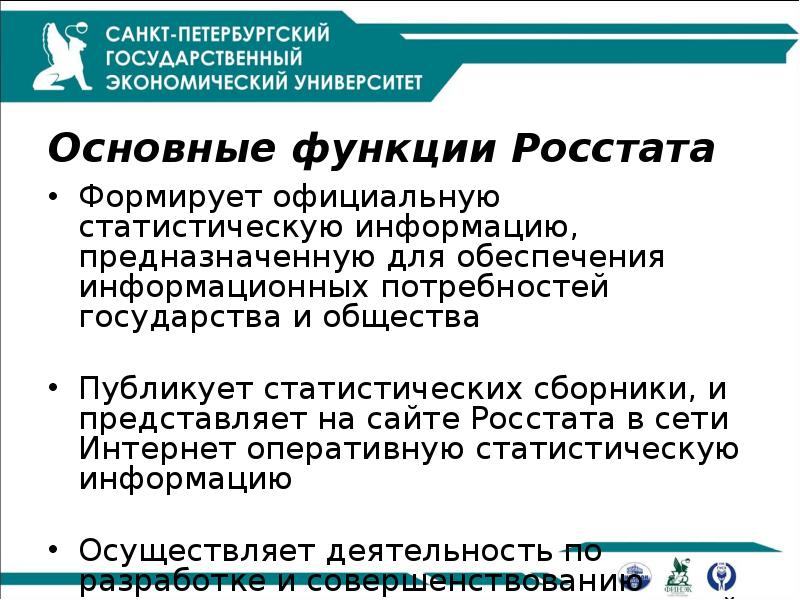 Основные функции Росстата
Формирует официальную статистическую информацию, предназначенную для обеспечения информационных Основные функции Росстата
Формирует официальную статистическую информацию, предназначенную для обеспечения информационных