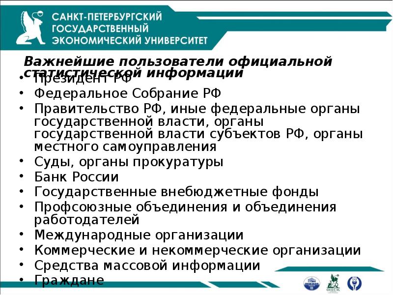 Важнейшие пользователи официальной статистической информации
Президент РФ
Федеральное Собрание РФ
Правительство Важнейшие пользователи официальной статистической информации
Президент РФ
Федеральное Собрание РФ
Правительство