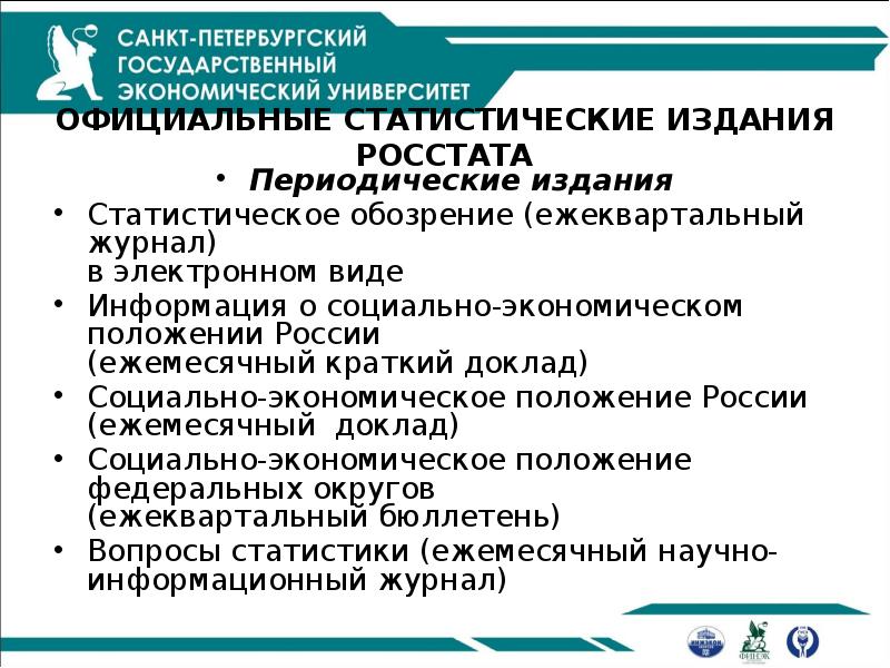 ОФИЦИАЛЬНЫЕ СТАТИСТИЧЕСКИЕ ИЗДАНИЯ РОССТАТА
Периодические издания
Статистическое обозрение (ежеквартальный журнал) ОФИЦИАЛЬНЫЕ СТАТИСТИЧЕСКИЕ ИЗДАНИЯ РОССТАТА
Периодические издания
Статистическое обозрение (ежеквартальный журнал)