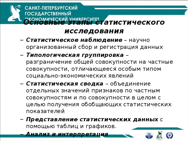 Основные этапы статистического исследования
Статистическое наблюдение – научно организованный сбор и Основные этапы статистического исследования
Статистическое наблюдение – научно организованный сбор и