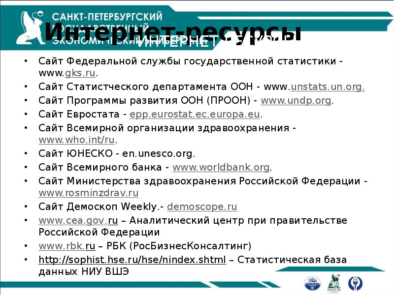 Интернет-ресурсы
Сайт Федеральной службы государственной статистики - www.gks.ru.
Сайт Статистческого департамента Интернет-ресурсы
Сайт Федеральной службы государственной статистики - www.gks.ru.
Сайт Статистческого департамента