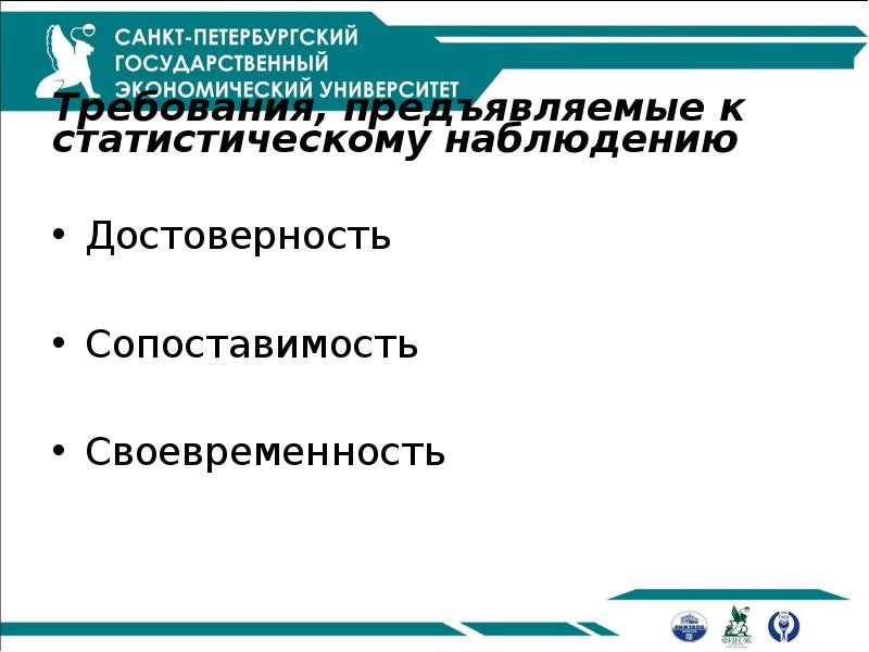 Требования, предъявляемые к статистическому наблюдению
Достоверность
Сопоставимость
Своевременность Требования, предъявляемые к статистическому наблюдению
Достоверность
Сопоставимость
Своевременность