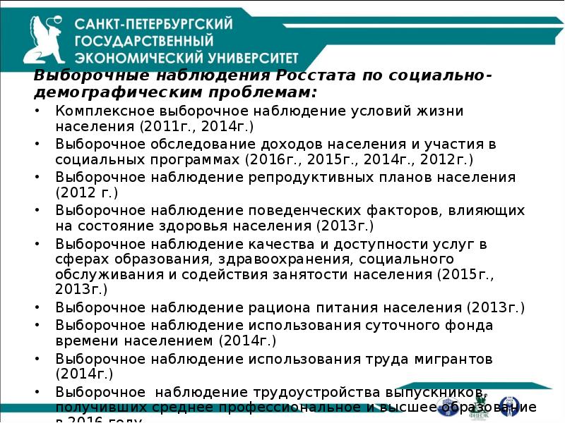 Выборочные наблюдения Росстата по социально-демографическим проблемам:
Комплексное выборочное наблюдение условий жизни Выборочные наблюдения Росстата по социально-демографическим проблемам:
Комплексное выборочное наблюдение условий жизни