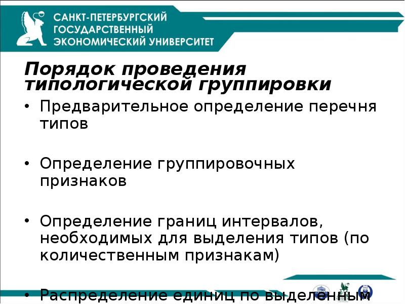 Порядок проведения типологической группировки
Предварительное определение перечня типов
Определение группировочных признаков
Порядок проведения типологической группировки
Предварительное определение перечня типов
Определение группировочных признаков