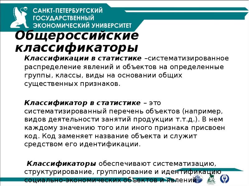 Общероссийские классификаторы
Классификации в статистике –систематизированное распределение явлений и Общероссийские классификаторы
Классификации в статистике –систематизированное распределение явлений и