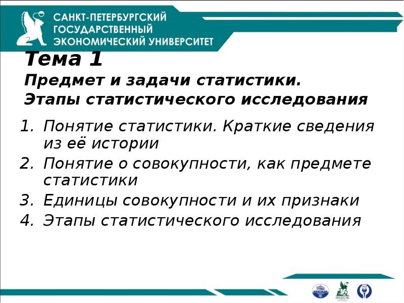 Тема 1 Предмет и задачи статистики. Этапы статистического исследования
Понятие Тема 1 Предмет и задачи статистики. Этапы статистического исследования
Понятие