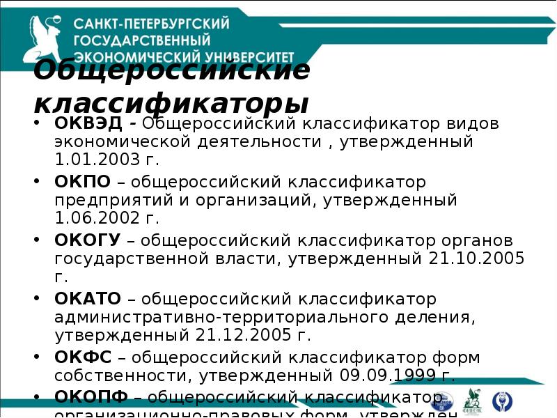 Общероссийские классификаторы
ОКВЭД - Общероссийский классификатор видов экономической деятельности , Общероссийские классификаторы
ОКВЭД - Общероссийский классификатор видов экономической деятельности ,