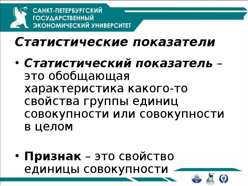 Статистические показатели
Статистический показатель – это обобщающая характеристика какого-то свойства группы Статистические показатели
Статистический показатель – это обобщающая характеристика какого-то свойства группы