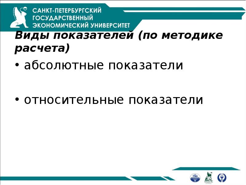 Виды показателей (по методике расчета)
абсолютные показатели
относительные показатели Виды показателей (по методике расчета)
абсолютные показатели
относительные показатели