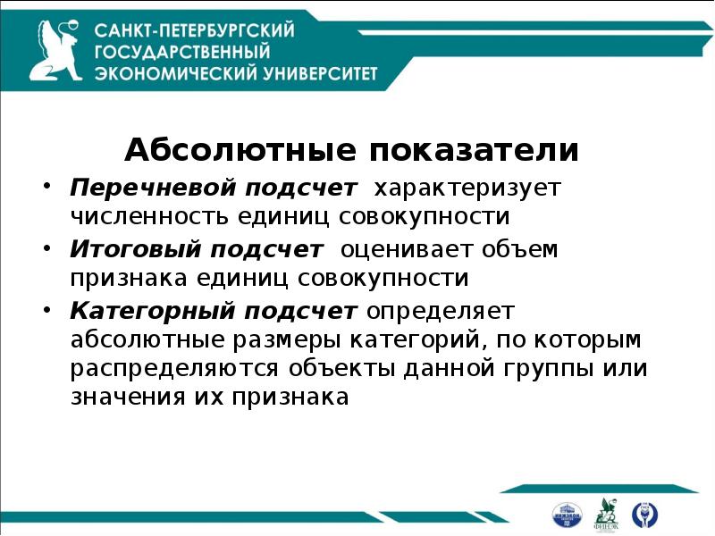 Абсолютные показатели
Перечневой подсчет характеризует численность единиц совокупности
Итоговый подсчет Абсолютные показатели
Перечневой подсчет характеризует численность единиц совокупности
Итоговый подсчет