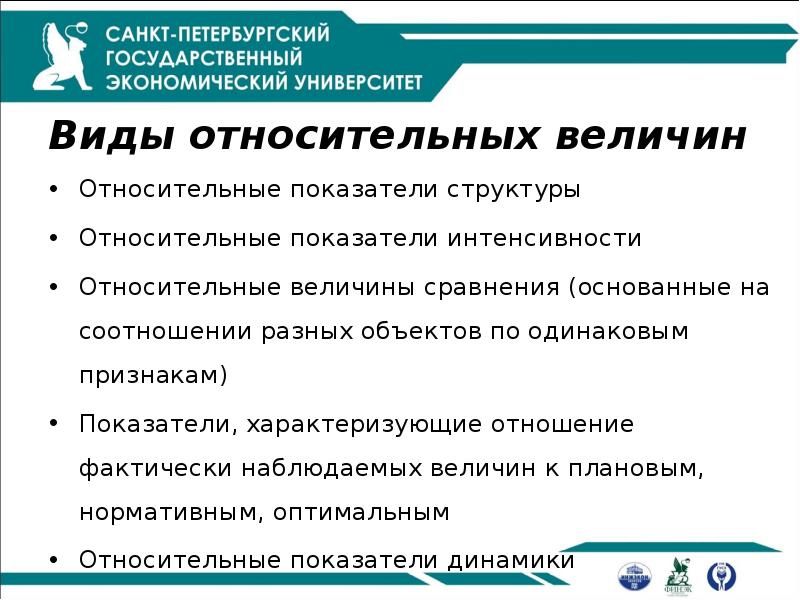 Виды относительных величин
Относительные показатели структуры
Относительные показатели интенсивности
Относительные величины Виды относительных величин
Относительные показатели структуры
Относительные показатели интенсивности
Относительные величины